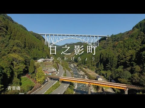 日之影町