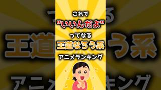 これでいいんだよってなる王道なろう系アニメランキング #shorts #なろう系 #アニメ