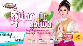ភ្ជុំបិណ្ឌភូមិយើង - ដា សុមាវត្តី - Da Somavattey - Official Audio Lyric
