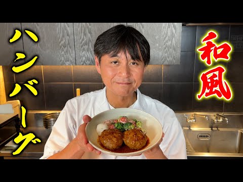 文句なく美味しい!笠原流「和風ハンバーグ」を教えます