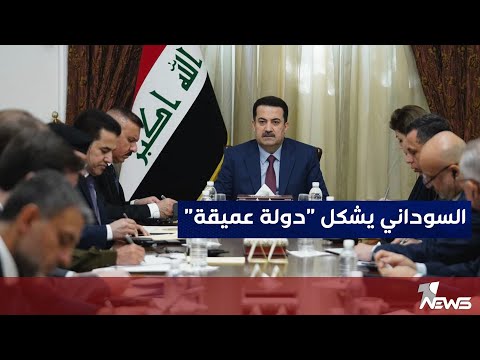 شاهد بالفيديو.. تغييرات محمد شياع السوداني في المناصب العليا تعيد الانظار الى تشكيل "الدولة العميقة" في العراق