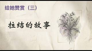 给她赞赏（三） ——拉结的故事 讲道封面