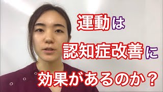 結局、運動は認知症改善に効果があるのか?