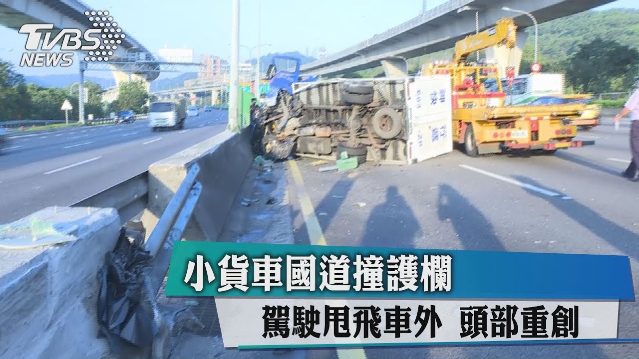 小貨車國道撞護欄　駕駛甩飛車外頭部重創
