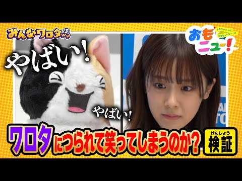 【つられ笑い注意】みんなワロタwwに笑いがガマンできるかな？【おもニュー！】おもちゃ | 検証動画 | 紹介動画 | ぬいぐるみ | タカラトミー公式