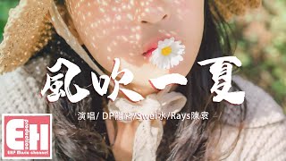 Download lagu DP龍豬/Swei水/Rays陳袁 - 風吹一夏『風吹過我的頭髮,淋著雨我就站在你家樓下。』【動態歌詞Lyrics】 mp3 Download lagu DP龍豬/Swei水/Rays陳袁 - 風吹一夏『風吹過我的頭髮,淋著雨我就站在你家樓下。』【動態歌詞Lyrics】 mp3
