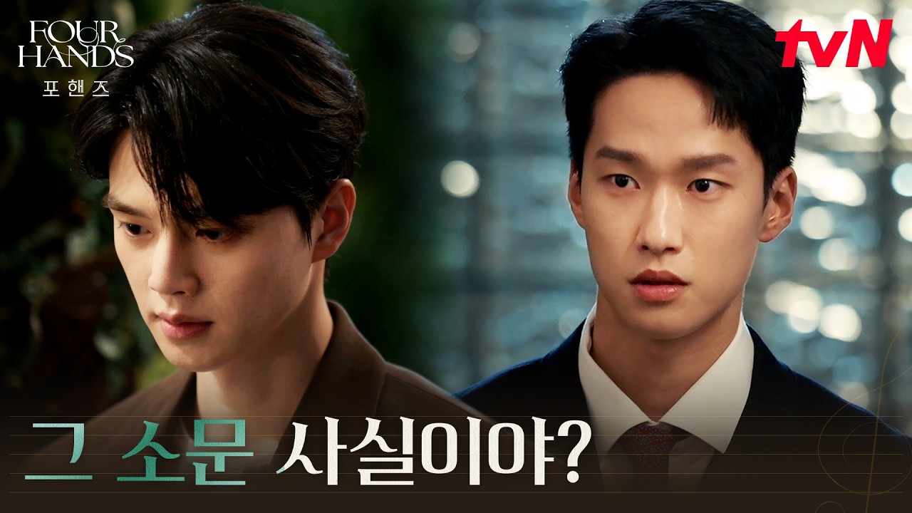 끝나지 않은 부재, 송강에게 남겨진 이준영의 흔적 #포핸즈 | tvN 260913 방송