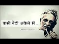 कभी बैठो अकेले में Best Poetry Status Sad Status Alone Life Gulzar Poe
