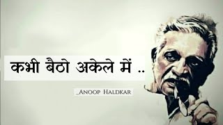  कभी बैठो अकेले में 