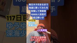 【歌ってみた】「ゆうゆ/深海少女」 #歌ってみた #しょうもない #毎日投稿 #カラオケ #上手く歌えた訳では無い #毎日ネタ尽きるまで地道に歌ってみたを投稿して登録者10000人目指す底辺歌い手