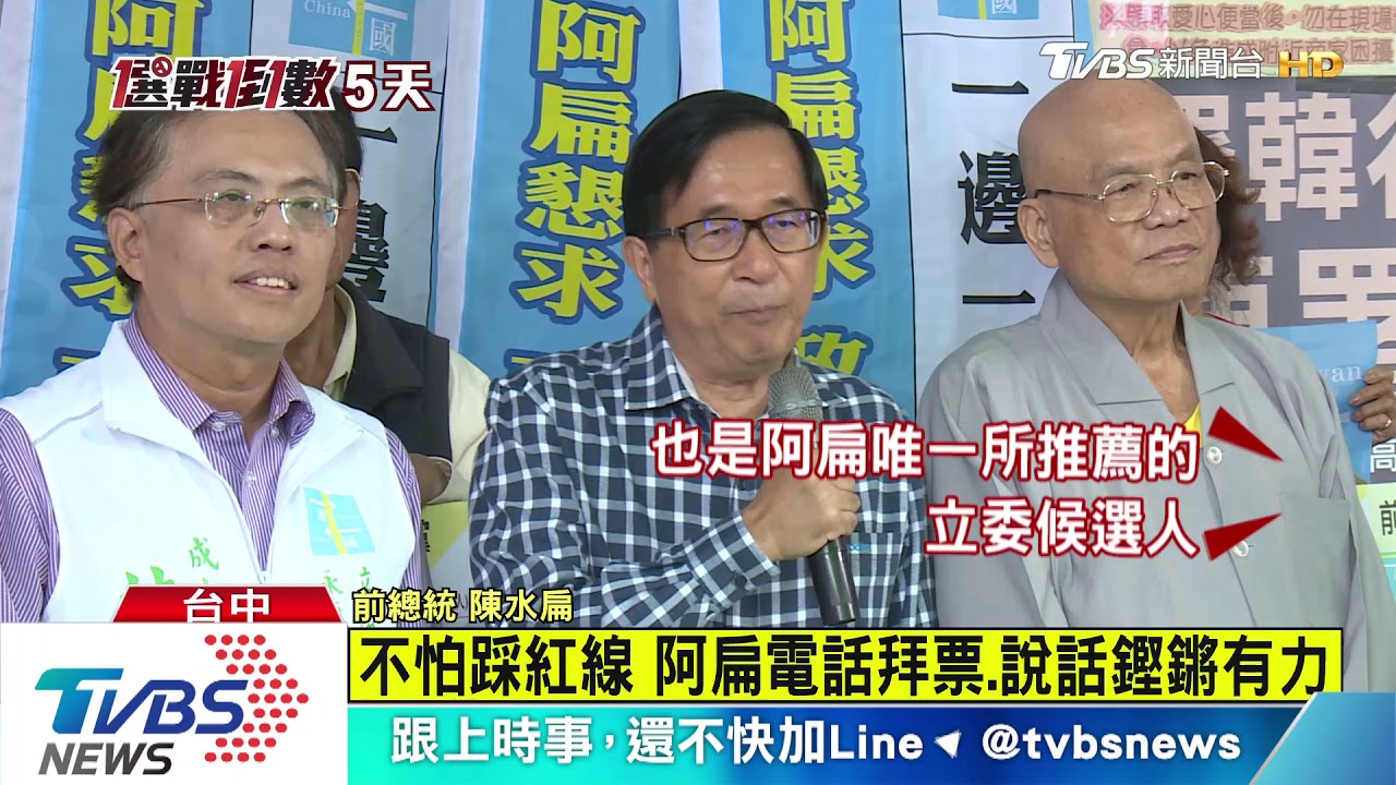 不怕踩紅線 阿扁電話拜票、說話鏗鏘有力