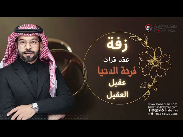 زفة فرحة الدنيا   أداء  عقيل العقيل