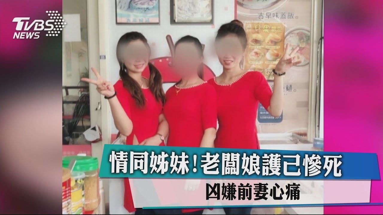 情同姊妹!老闆娘護己慘死 凶嫌前妻心痛