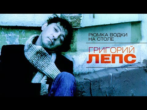 Григорий Лепс - Рюмка водки на столе (official Video 2003)