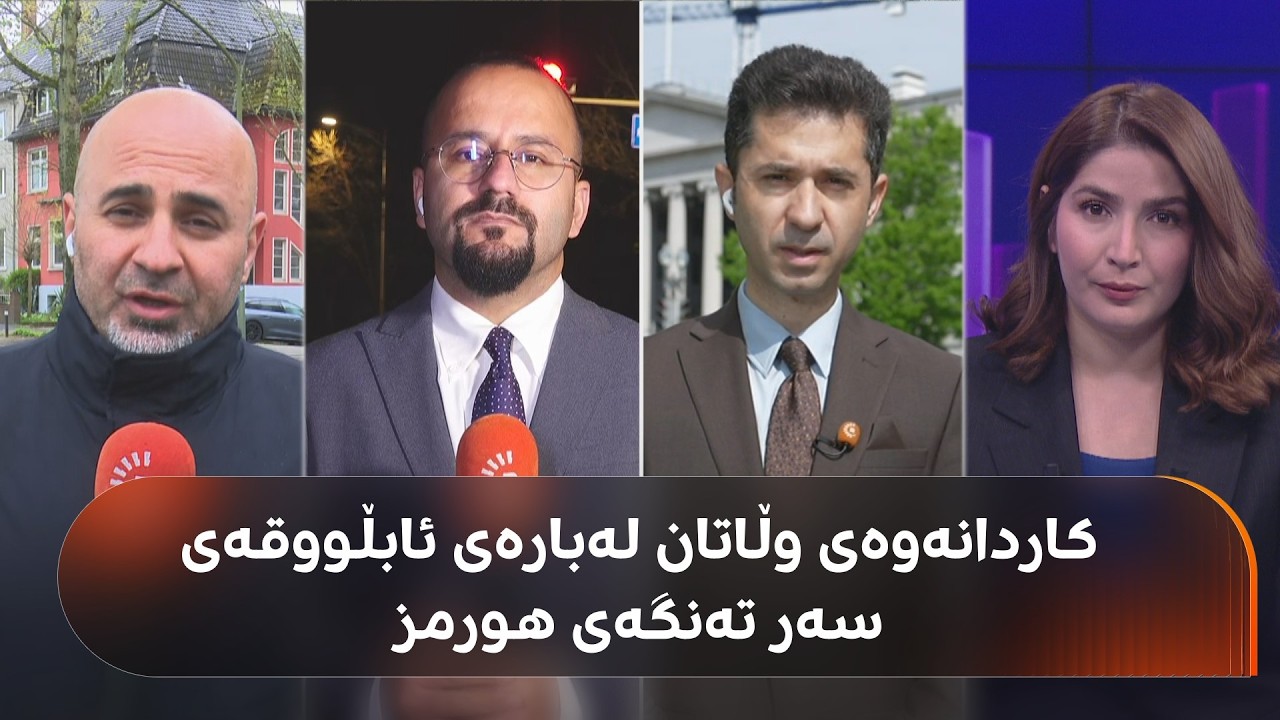 ڤیدیۆ | قسەی ئەمریکا، چین و ئەورووپا لەسەر تەنگەی هورمز