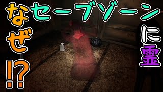 【怨霊】バグ！？裏技！？セーフティゾーンに娘を連れ込んでやった　#5【ONRYO】