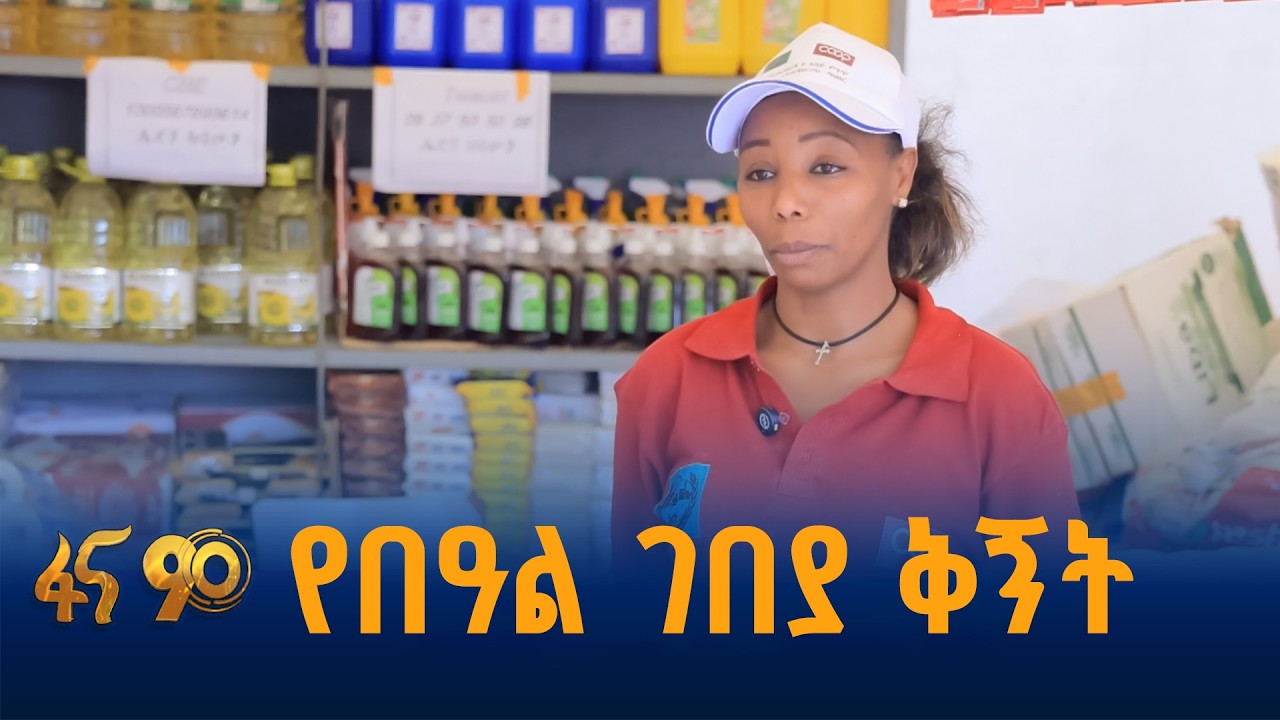 ለአዲስ ዓመት የፍጆታ አቅርቦት