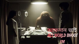 Download lagu OLD BHOOT FM EPISODE  - 5 | rasel vai | BHOOT FM | @ALLWORLDBHOOTFMBD mp3