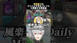 風楽奏斗のかっこよすぎるプレイに大興奮する葛葉達　#葛葉 #風楽奏斗 #にじさんじ