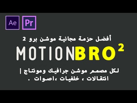 أفضل حزمة مجانية موشن برو 2 | لكل مصمم موشن جرافيك ومونتاج | انتقالات خلفيات اصوات