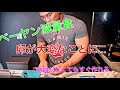 ベーヤン実家で減量食作ったら・・・