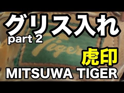 グリス交換 part 2 (虎印 MITSUWA TIGER) Glove Grease #1740 Video