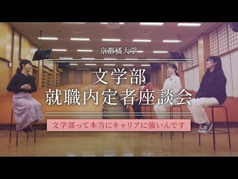 日本語日本文学科 京都橘大学 就職内定者座談会「文学部って本当にキャリアに強いんです。」