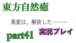【東方自然癒】実況プレイpart41