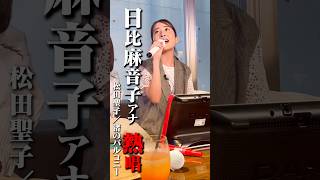 【熱唱?】TBS 日比麻音子アナが熱唱 #日比麻音子 #吉村恵里子 #ペルピンズ #RIOSKE #KAZ #カラオケ #精密採点 #対決 #歌うま #切り抜き #shorts