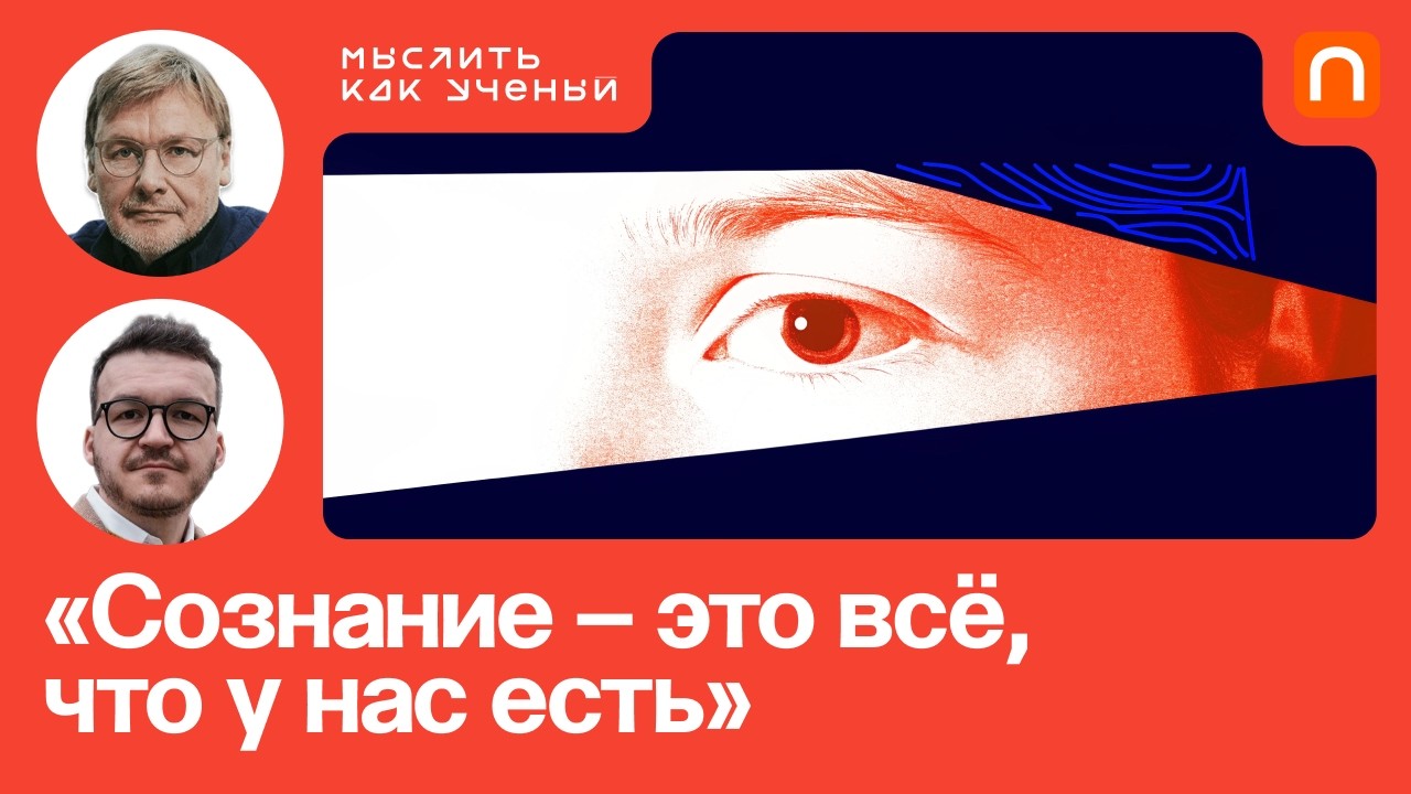 Проблема сознания, природа «Я» и парадоксальная ясность — Константин Анохи?