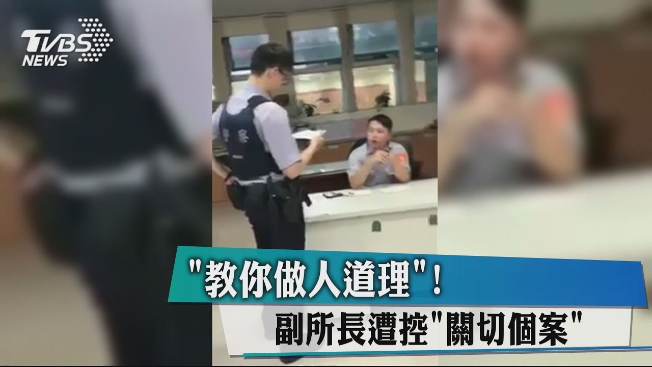 「教你做人道理！」　副所長遭控「關切個案」