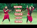 ম্যাডাম নাচে নাচেরে দোলে কোমর New Dance 2024 By JL