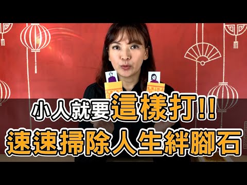 打小人的方法