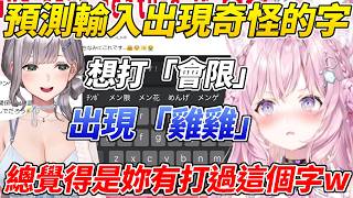 團長手機打字想輸入「會限」結果卻出現了完全無關的母湯字眼被Koyo懷疑是自己有輸入過這個字ww【博衣こより／博衣Koyori】【ホロライブ切り抜き】