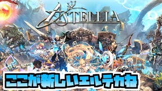 新エルテカアステリア支部（になれるのか…？）【Astellia】
