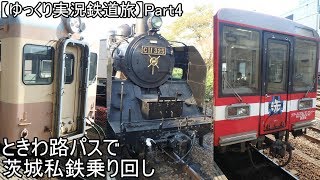 【ゆっくり実況鉄道旅】Part4　ときわ路パスで茨城私鉄乗り回し【Presented by kyt】