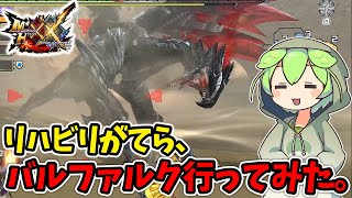 （３分動画）【モンハンダブルクロスSwitch版】村クエ上位バルファルクにG級装備で挑む復帰勢。（ずんだもん実況）