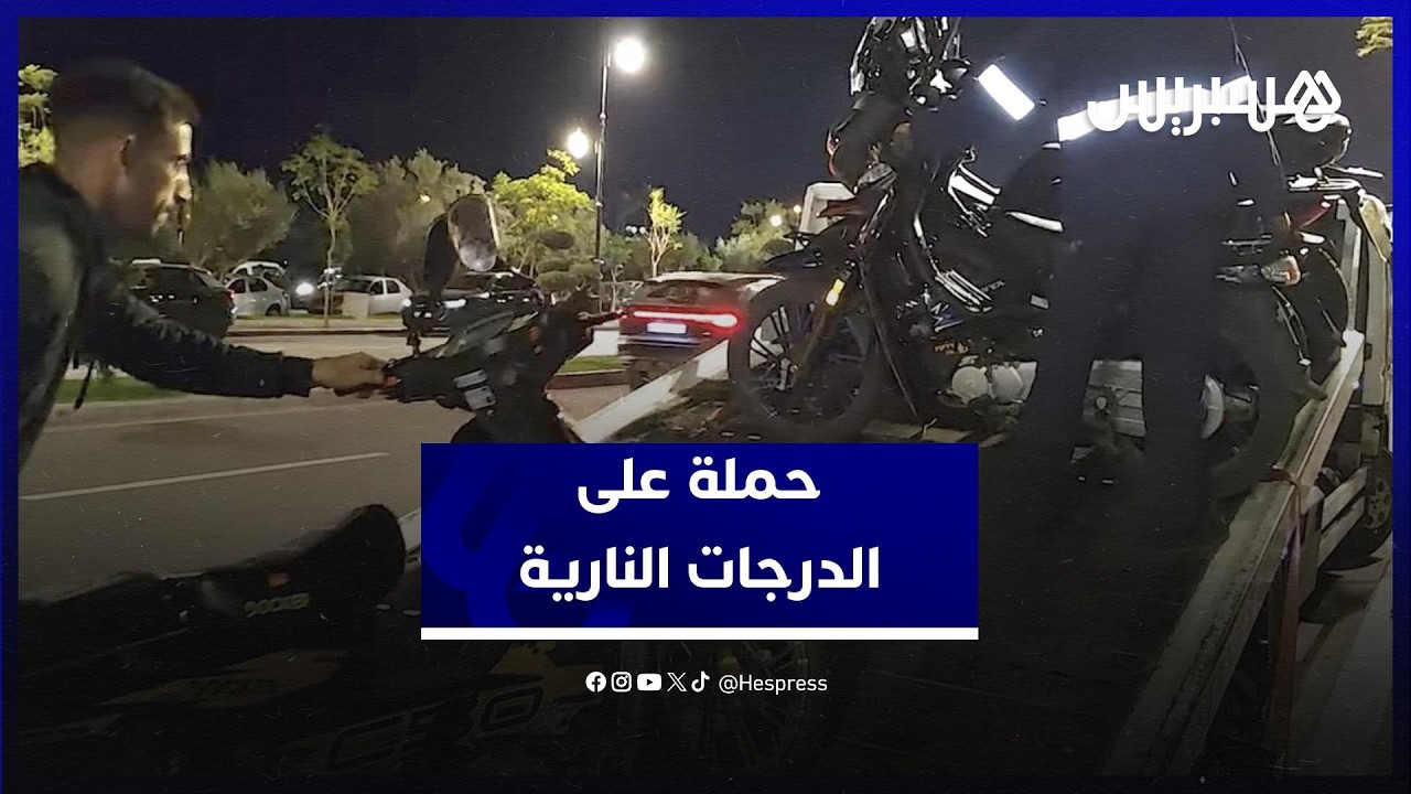 حملة أمنية مكثفة بمراكش على الدرجات النارية تضع حدا للسياقة الاستعراضية .. مخالفات وحجز مركبات thumbnail