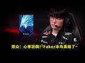锁定前二！Faker冰鸟把多少人看懵了？神拉扯卡位逆境翻盘，看得人心脏受不了
