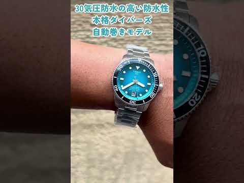 見惚れる程美しいターコイズブルー文字盤。TISSOT(ティソ) シースター1000 パワーマティック80自動巻き腕時計