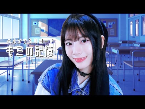 PERSONA 3 RELOAD / キミの記憶 (kimino kioku)┃Raon cover