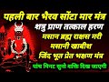 भैरव सोंटा मार मंत्र शत्रु कलेजा फाड़ 