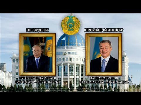 National Anthem of Kazakhstan (Meniń Qazaqstanym/Менің Қазақстаным): President and Prime Minister