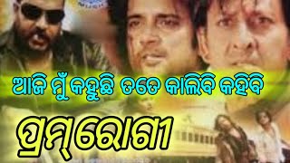 Aji Mu Kahuchi Tate Kali Bi Kahibi // Prema Rogi Movie // By Udit Narayan Tapu Mishra