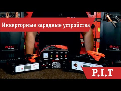 Обзор - инверторные зарядные устройства P.I.T