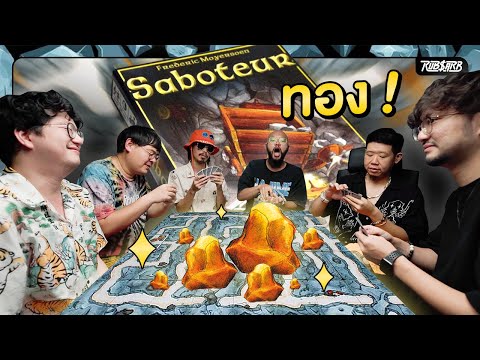 เราขุด ขุด ขุดในเหมืองของเราตลอดทั้งวัน : Saboteur