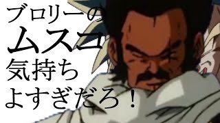 ブロリーのムスコ気持ちよすぎだろ！