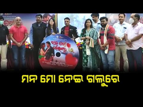 Mana Mo Nei Galu Re II Release II New Film II inFocushOdisha