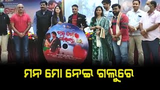 Mana Mo Nei Galu Re II Release II New Film II inFocushOdisha