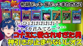 【にじ遊戯王祭2026】初回パックで神引きしまくってチームメイトのチャイカを煽るレオス【レオス・ヴィンセント/にじさんじ】